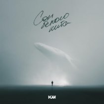 Kaa - Сон Белого Кита