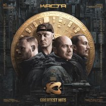 Каста, Шым - Песня про месть (Remastered)