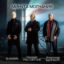 Александр Вайнберг - Минута молчания