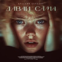 Арсений Бородин - Давай сама
