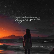 SERPO, Techno Project, Geny Tur - Ветром унеси