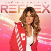 REFLEX - Сойти с ума 25