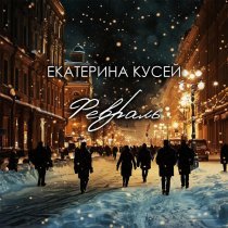 Екатерина Кусей - Февраль