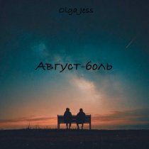 Olga Jess - Август - боль