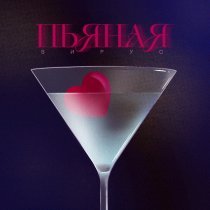 Вирус - Пьяная