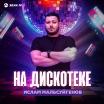 Ислам Мальсуйгенов - На дискотеке