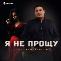 Мурат Тхагалегов - Я не прощу