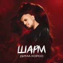 Дима Корсо - Шарм