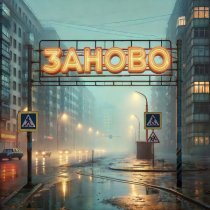 Женя Ефимова, Robert de Hope - ЗАНОВО