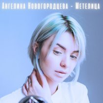 Ангелина Новогородцева - Метелица