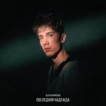 Остап Парфенов - Последняя надежда