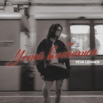 TEYA Lehner - Успей влюбиться