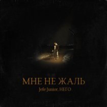 Jefe Junior, НEГО - Мне не жаль