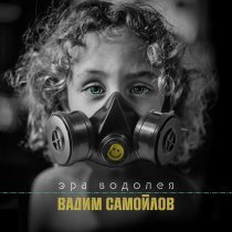 Вадим Самойлов, Агата Кристи - Эра Водолея