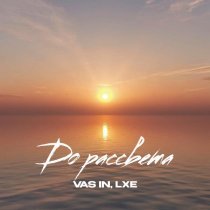 VAS IN, Lxe - До рассвета