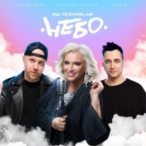 Наталия Гулькина, SERBIN, DJ Nejtrino - Мы разукрасим небо
