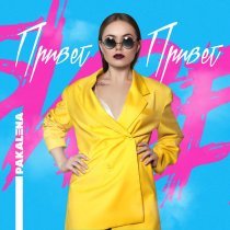 PAKALENA - Привет!