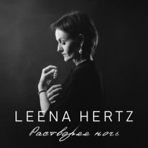 Leena Hertz - Волной покоя разливаясь в неге