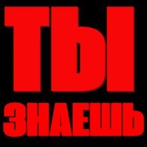 LIKA PWR - ты знаешь