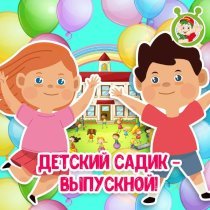 МУЛЬТИВАРИК ТВ - Детский садик - выпускной!