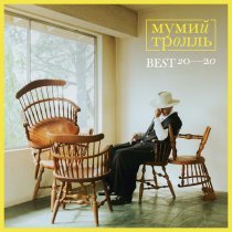 Мумий Тролль - Где такой я?