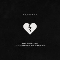 Дульский - Мы любовь сохранить не смогли