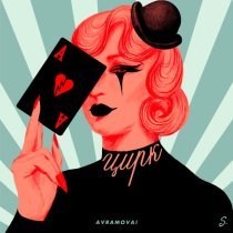 AVRAMOVA! - Цирк