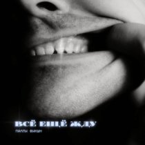 ПАЛПИ ФИКШН - ВСЁ ЕЩЁ ЖДУ