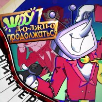 Ninter, Солитайд - Шоу должно продолжаться