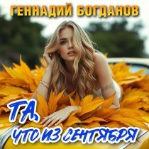 Геннадий Богданов - Та, что из сентября