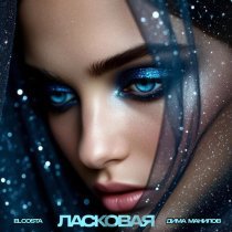 El Costa, Дима Манилов - Ласковая