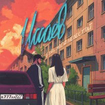 ИССАЕВ - Будь моей невестой