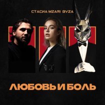 СТАСИА, MZARI, BVZA - Любовь и боль