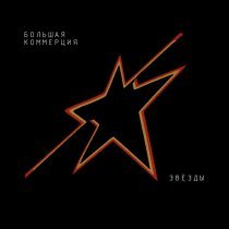 Большая Коммерция - Звёзды