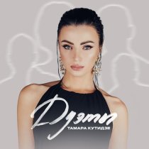 Тамара Кутидзе, Олег Шаумаров - Линии