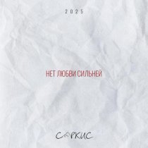 САРКИС - Нет любви сильней