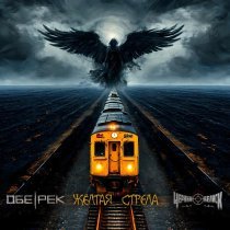 Обе-Рек, Черный обелиск - Жёлтая стрела