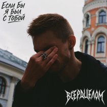 ВСЕРДЦЕЛОМ - Если бы я был с тобой