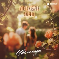 Амирина, Алибек Казаров - Цвели сады