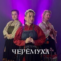 Цветень - Черёмуха