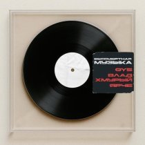 OYS, Влад Хмурый, Ярче - Бессмертная музыка