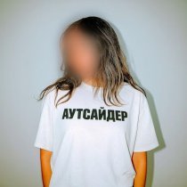Та - АУТСАЙДЕР