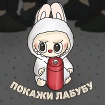 Pandochka - Покажи Лабубу