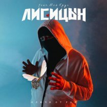 Лисицын - Ключи от рая