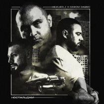 НЕ.KURILI, Darom Dabro - Закатанный