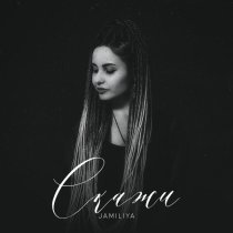 Jamiliya - Скажи