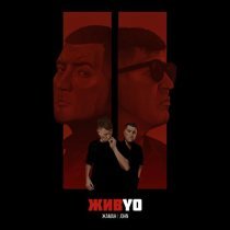 Жаман - ЖИВYO II