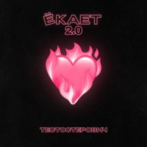 Тестостерович - Ёкает 2.0