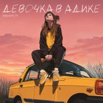 Девочка в адике - Минимум