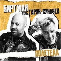 БИРТМАН, Гарик Сукачев - ПОЛЕТЕЛА